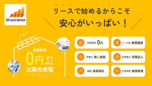「エスジーエコリース」が提供する太陽光発電サービスは、戸建て住宅向けの注目商品！初期費用0円で始められます！ ！