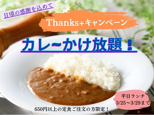 【カレ～かけ放題で充実ランチ!!】日頃の感謝を込めてお客様還元感謝祭！リーズナブルなランチが楽しめる『ワイズ 幕張テクノガーデン店』では3/29迄の期間限定にて『サンクスプラスキャンペーン』を開催！