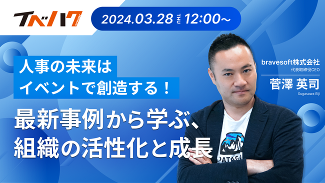 人事イベントに関するセミナー開催「人事の未来はイベントで創造する！最新事例から学ぶ、組織の活性化と成長」