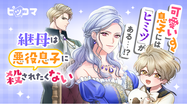 ピッコマ、シェルパスタジオ最新作SMARTOON『継母は悪役息子に殺されたくない』を3/23（土）よりピッコマで独占配信を開始。ファンタジー小説の“悪女”に転生した主人公と“未来の悪役”息子との物語