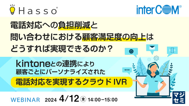 『自動音声応答とKintoneを連携し電話対応を自動化する』というテーマのウェビナーを開催