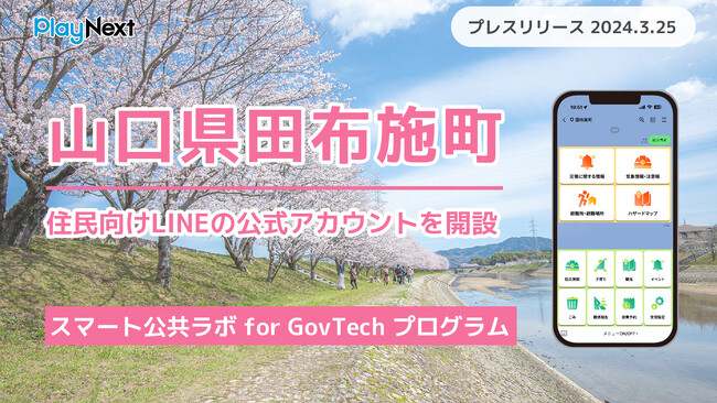 山口県田布施町が住民向けLINE公式アカウントを開設！
