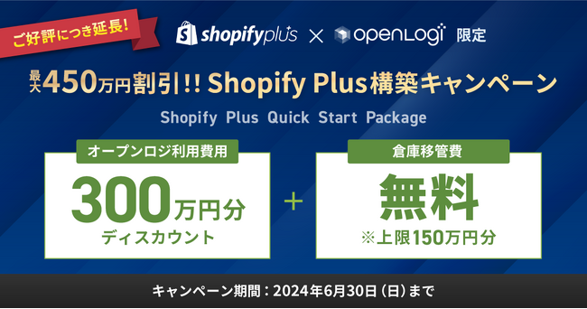 【ご好評につき】キャンペーン期間を6月末まで延長オープンロジの新規利用ユーザー限定、利用料金最大450万円割引