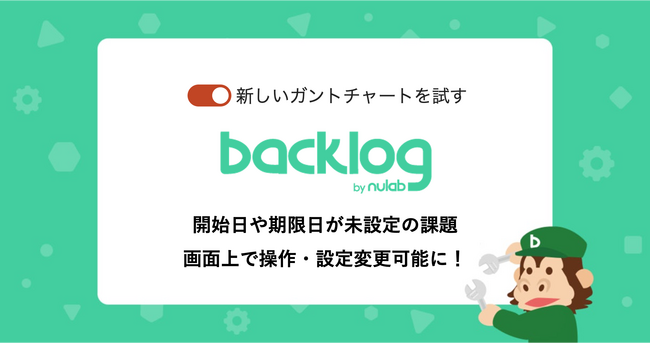 Backlog、新ガントチャートβ版の機能を改善！開始日や期限日が未設定の課題をガントチャート画面上で操作・設定変更可能に