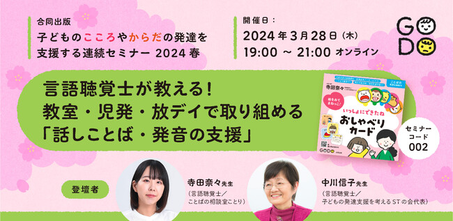 先生必見！子どもの発達支援に特化したセミナーを3/27から開催！