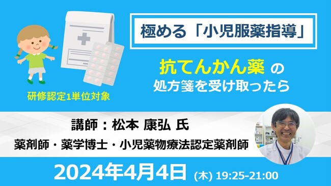 4/4開催 極める小児服薬指導～抗てんかん薬の処方箋を受け取ったら