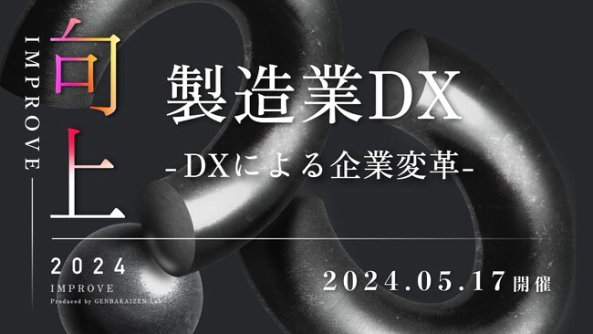 Tebiki、製造業DXをテーマにしたカンファレンスを5月17日（金）にベルサール渋谷ファーストにて開催