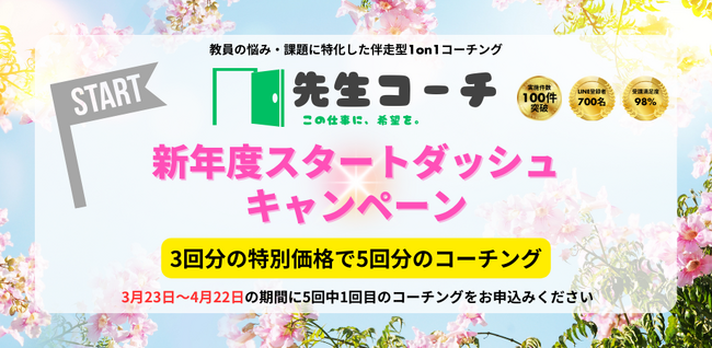 「先生コーチ」が新年度スタートダッシュキャンペーンを開催中！