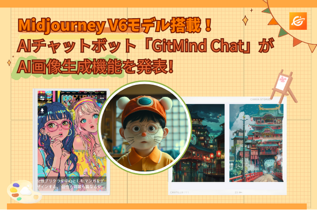 AIチャットボット「GitMind Chat」がAI画像生成機能を発表！