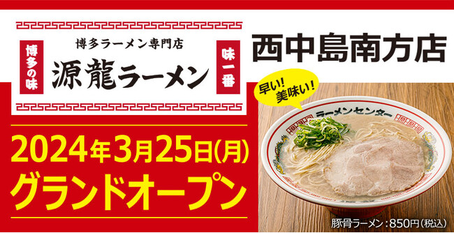 【元祖泡系博多一幸舎】プロデュース博多ラーメン専門店「源龍ラーメン（げんりゅう）西中島南方店」が2024年3月25日（月）グランドオープン！