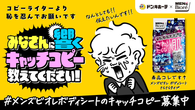 花王「メンズビオレ」とドン・キホーテがコラボした、お客さま参加型キャンペーンを実施！「#メンズビオレボディシートのキャッチコピー募集中」