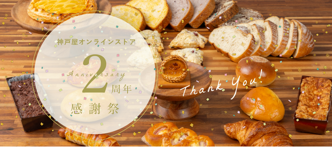 【神戸屋オンラインストア】2024.04.01スタート おかげさまで2周年のスペシャルな感謝祭を開催！