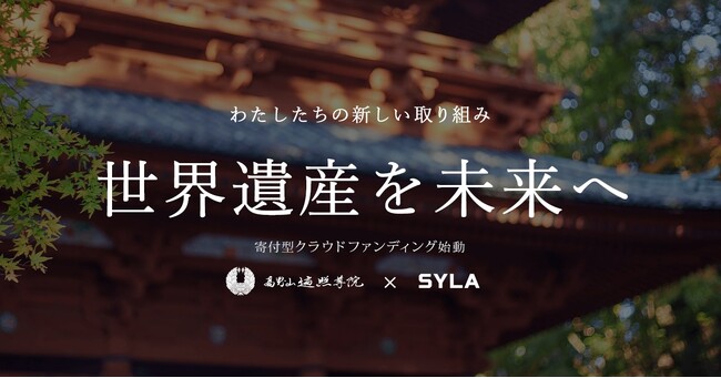不動産クラファンの「利回りくん」が高野山遍照尊院の文化財保護プロジェクトを開始
