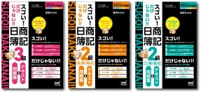 マイナビ出版ライセンスシリーズの簿記検定書籍が大幅リニューアル！「スゴい! だけじゃない!! 日商簿記」の2024年度版が発売！