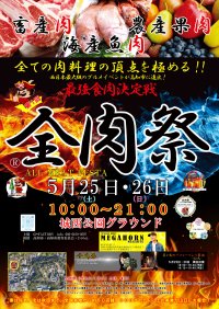 西日本最大級のグルメイベント「全肉祭」　高知県高知市にて5/25～5/26に第1回開催決定！