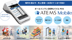～場所を選ばない販売＆決済で販売機会を拡大～モバイル決済端末にPOSアプリを搭載した「ATEMS Mobile」をリリース