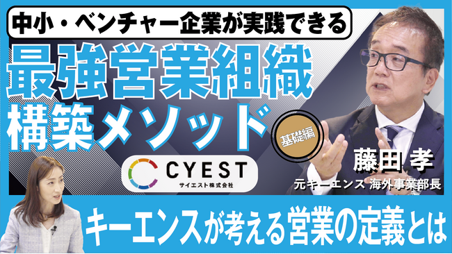 『元キーエンス海外事業部長が語る！中小・ベンチャー企業が実践できる「最強営業組織構築メソッド」[基礎編]～キーエンスが考える営業の定義とは～』のアーカイブ動画を期間限定で無料公開