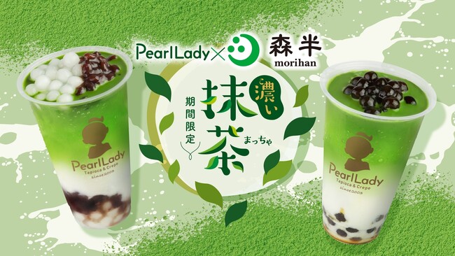 【抹茶1.5倍】森半の宇治抹茶を使用した濃い抹茶ミルクがパールレディに登場！