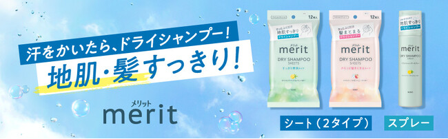 汗をかいても、いつでも地肌・髪すっきり！ 「メリット ドライシャンプーシート」から　サッとふくだけ、髪の乱れも整える“さらっと髪まとまるタイプ”を新発売