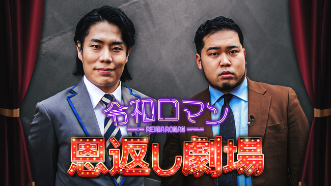 M-1優勝記念特番『令和ロマンの恩返し劇場』3月28日（木）17:00よりLeminoにて独占無料配信決定！