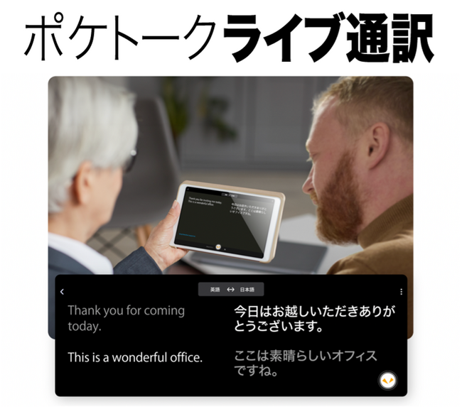 「ポケトーク for BUSINESS 同時通訳」に双方向コミュニケーション機能（特許出願中）を追加