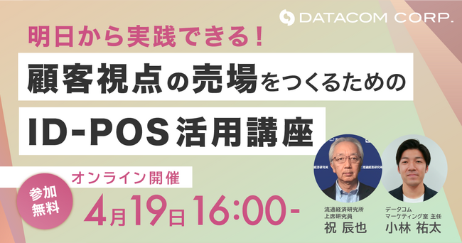 4月19日16時より小売業界従事者に向けたWEBセミナー「顧客視点の売場をつくるためのID-POS活用講座」を開催！