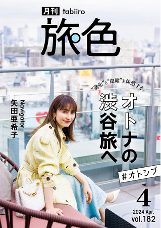 矢田亜希子さん、学生時代の思い出が詰まった渋谷を巡り「ここはどこ？」「月刊 旅色」4月号公開