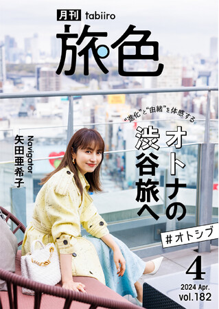 矢田亜希子さん、学生時代の思い出が詰まった渋谷を巡り「ここはどこ？」「月刊 旅色」4月号公開