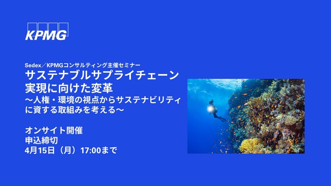 【オンサイトセミナーのお知らせ】サステナブルサプライチェーン実現に向けた変革