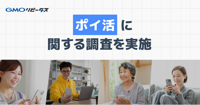 「意識してポイントを貯めている」人は9割！87.5%が「ポイントが貯まるとそのサービスの利用頻度が上がる」と回答【GMOメディア】