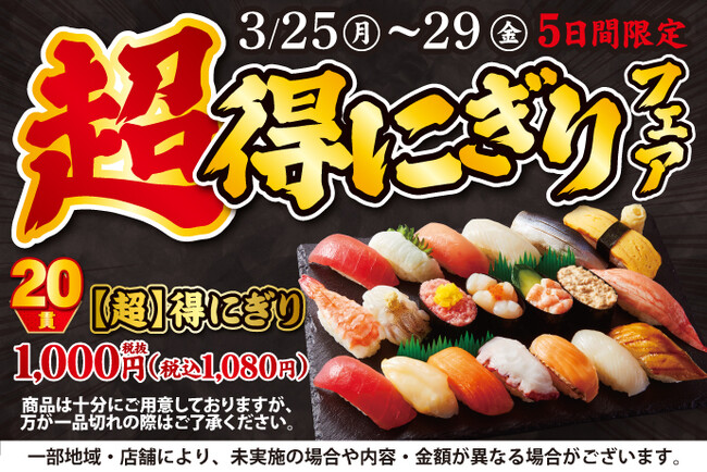大人気企画が再登場！3/25(月)～平日5日間限定！『【超】得にぎりフェア』開催！