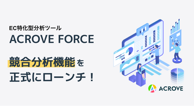 EC特化型分析ツール「ACROVE FORCE」を大幅アップデート