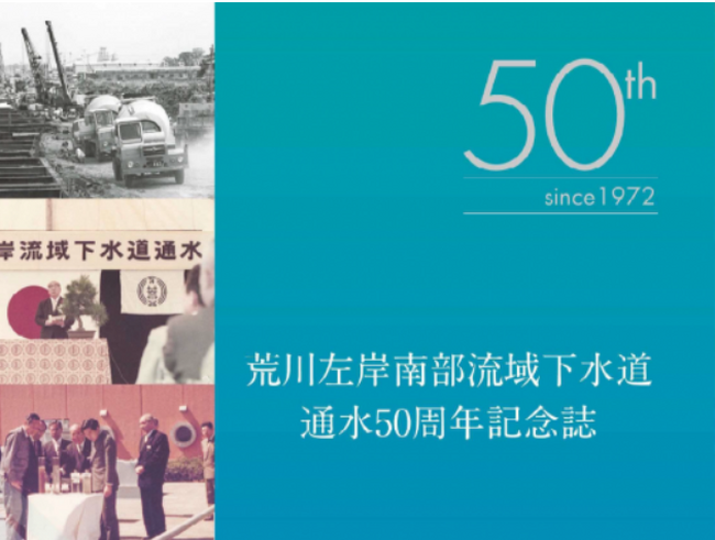 【埼玉県】「荒川左岸南部流域 下水道通水50周年記念誌」を発刊します