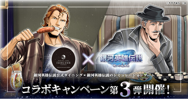 『銀河英雄伝説 戦いの輪舞曲』にて銀河英雄伝説公式ダイニング『イゼルローンフォートレス』とのコラボイベント第3弾を開催！
