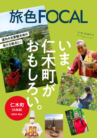 後志自動車道・仁木ICまもなく開通！アクセス良好な果実とやすらぎの里「旅色FOCAL」北海道 仁木町特集公開