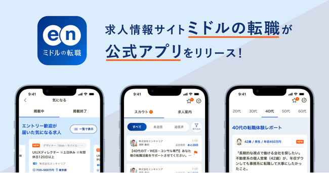 ミドル世代に特化した求人情報サイト『ミドルの転職』2024年3月25日（月）に公式アプリをリリース！