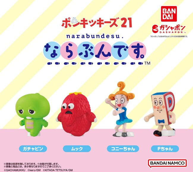 『ポンキッキーズ』から誕生したあのキャラクターたちが「ガシャポン(R)」の人気シリーズ“ならぶんです。”に初登場！！