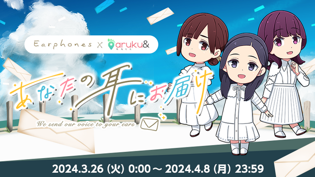 ウォーキングアプリ「aruku&」×声優ユニット「イヤホンズ」NEWアルバム発売記念コラボキャンペーン「あなたの耳にお届け」3/26(火)開始！