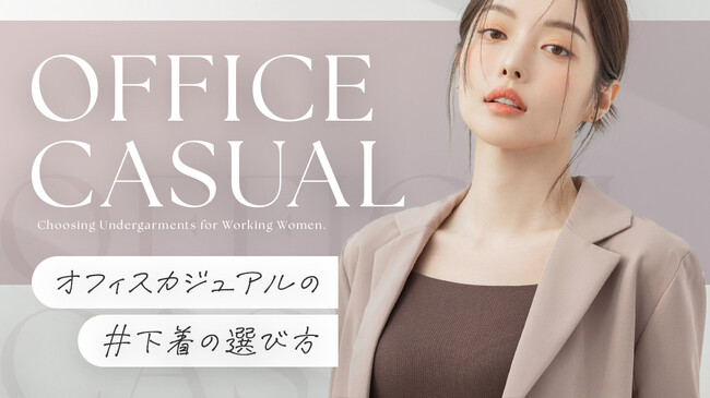 【新生活のマストバイ】オフィスカジュアルコーデを綺麗に着こなすポイントは「下着」だった！リニューアルした高機能のランジェリーをご紹介！