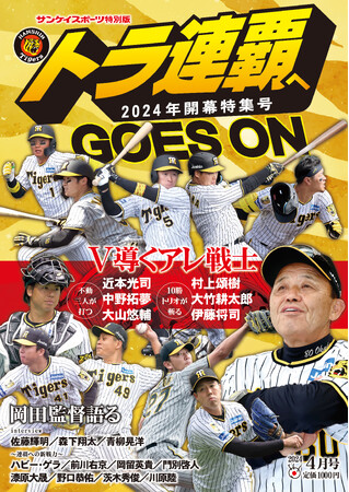 佐藤輝らのインタビュー掲載　サンスポ特別版「トラ連覇へ GOES　ON」　25日発売