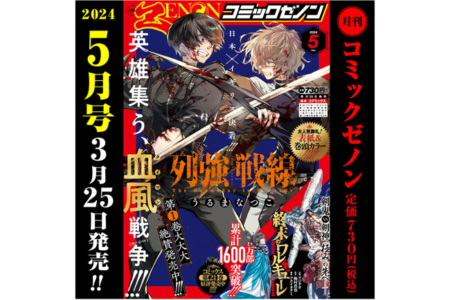 「月刊コミックゼノン2024年5月号」3月25日（月）発売！