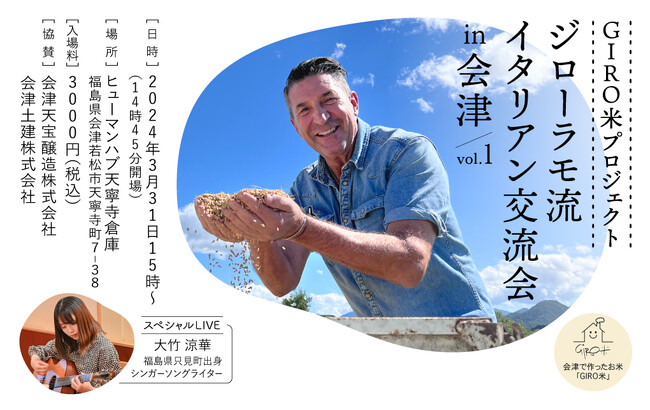 「パンツェッタ・ジローラモ」が【GIRO米プロジェクト】のイタリアンイベントを開催いたします。