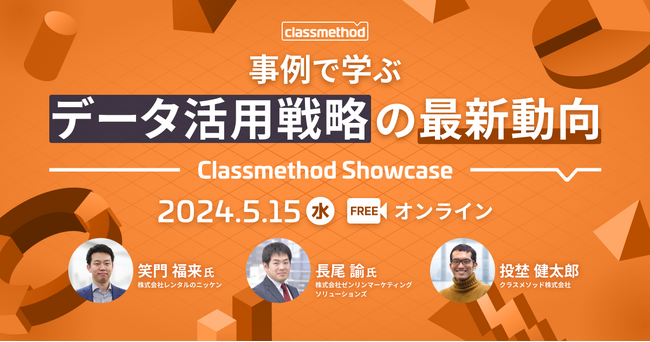 【5/15（水）】最新データ活用戦略を事例で学ぶオンラインセミナー「Classmethod Showcase」開催