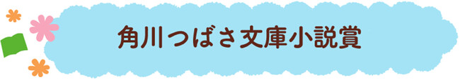 児童文庫シェアNo.1※「第12回角川つばさ文庫小説賞」受賞作が決定！