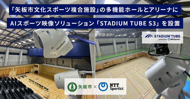 【栃木県矢板市 × NTTSportict】「矢板市文化スポーツ複合施設」にスポーツの試合を自動で撮影できるAIスポーツ映像ソリューション「STADIUM TUBE」を２基設置