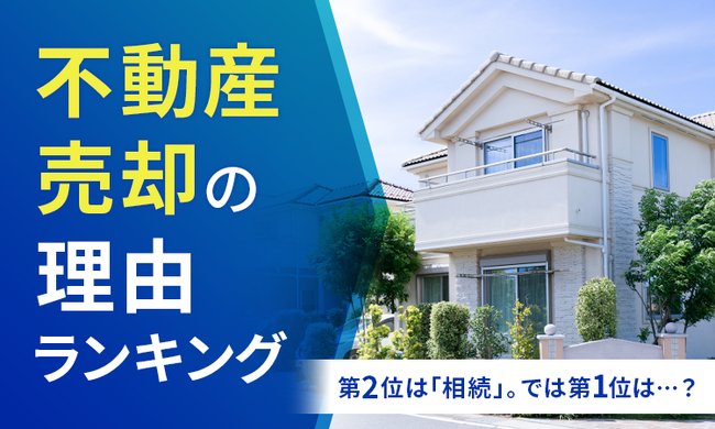 【不動産売却の理由ランキング】第2位は「相続」。 では第1位は...？