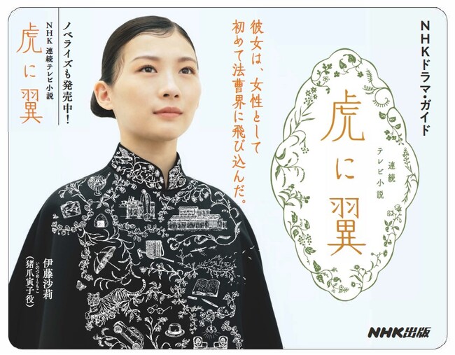 連続テレビ小説「虎に翼」の放送開始に先立ち、ドラマ・ガイド＆ノベライズが3月25日同時発売