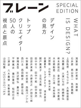 【宣伝会議より新刊】『WHAT IS DESIGN? デザインの見方～トップクリエイター50人の視点と原点～』