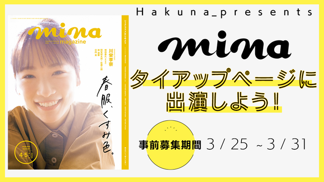 Hakuna × mina『minaタイアップページに出演しよう』イベントを開催！