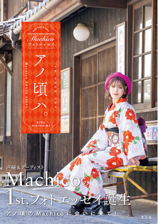 声優＆アーティストMachicoの1st.フォトエッセイ「アノ頃ハ。」が本日発売！
